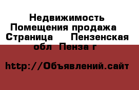 Недвижимость Помещения продажа - Страница 2 . Пензенская обл.,Пенза г.